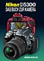Nikon D5300 – Das Buch zu Kamera (Buch)